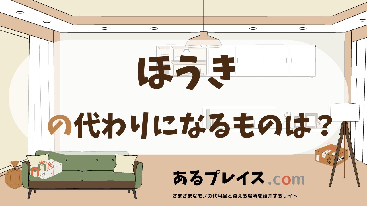 ほうきの代用品、代わりになるものおすすめまとめ!