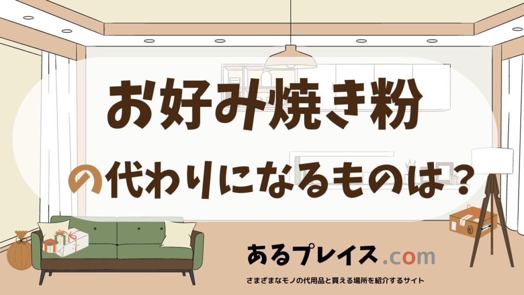 お好み焼き粉の代用品、代わりになるものおすすめまとめ！