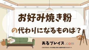 お好み焼き粉の代用品、代わりになるものおすすめまとめ！