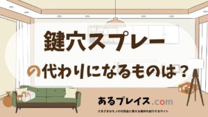 鍵穴スプレーの代用品、代わりになるものおすすめまとめ！