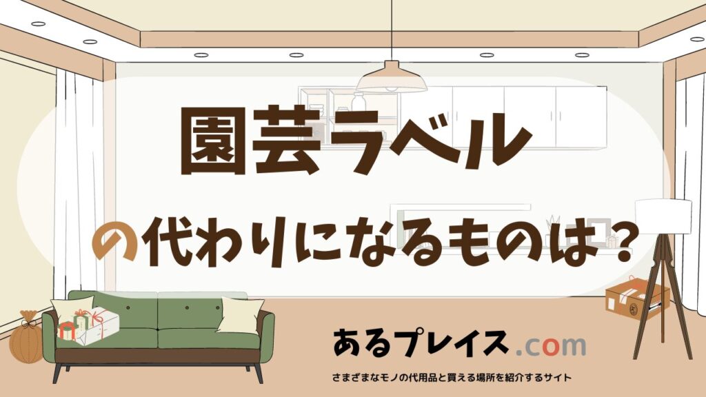 園芸ラベルの代用品、代わりになるものおすすめまとめ！