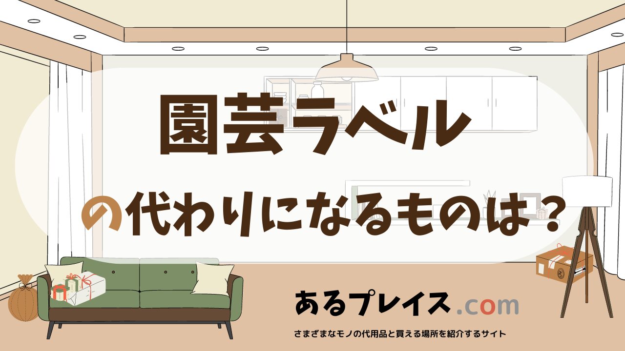 園芸ラベルの代用品、代わりになるものおすすめまとめ！
