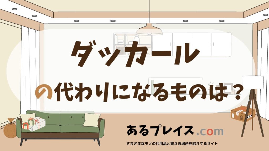 ダッカールの代用品、代わりになるものおすすめまとめ！