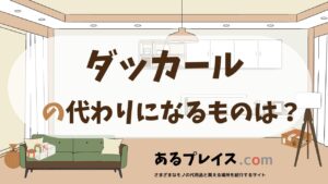 ダッカールの代用品、代わりになるものおすすめまとめ！