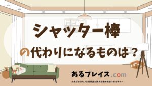 シャッター棒の代用品、代わりになるものおすすめまとめ！
