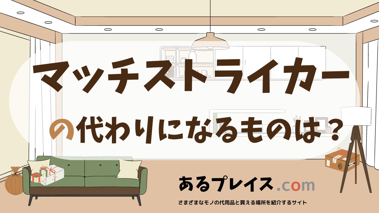 マッチストライカーの代用品、代わりになるものおすすめまとめ！