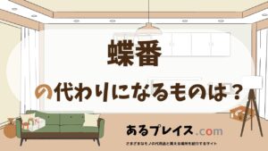 蝶番の代用品、代わりになるものおすすめまとめ！