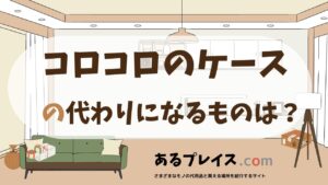 コロコロのケースの代用品、代わりになるものおすすめまとめ！