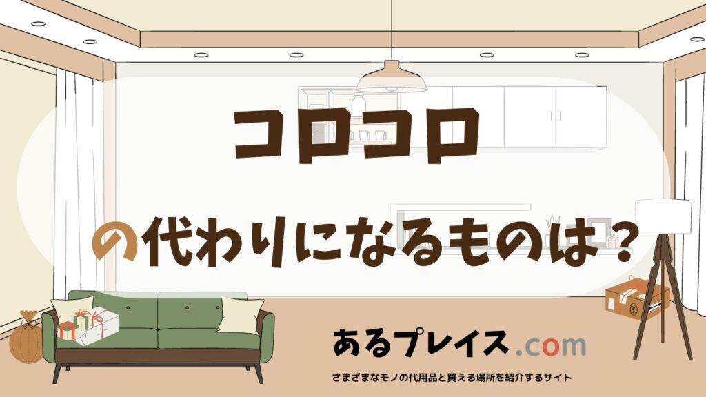 コロコロの代用品、代わりになるものおすすめまとめ！
