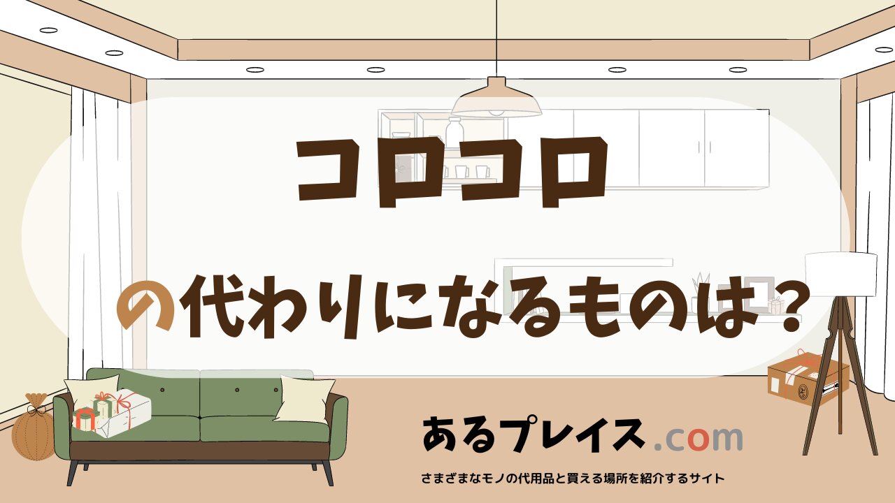 コロコロの代用品、代わりになるものおすすめまとめ！