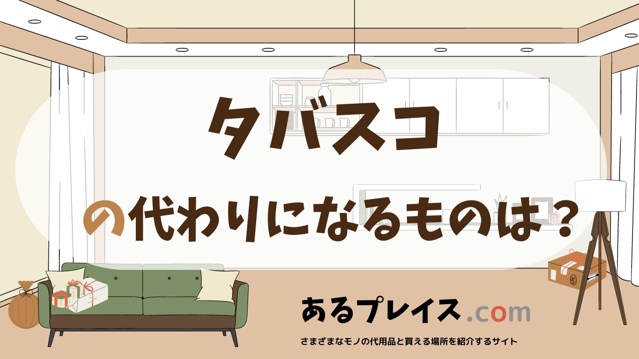 タバスコの代用品、代わりになるものおすすめまとめ!