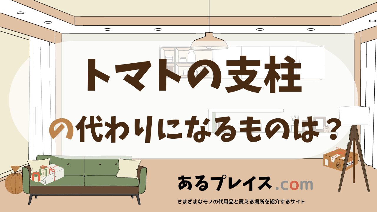 トマトの支柱の代用品、代わりになるものおすすめまとめ!
