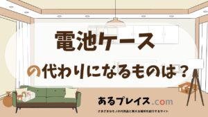 電池ケースの代用品、代わりになるものおすすめまとめ！