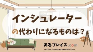 インシュレーターの代用品、代わりになるものおすすめまとめ！