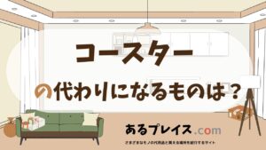 コースターの代用品、代わりになるものおすすめまとめ！
