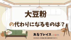 大豆粉の代用品、代わりになるものおすすめまとめ！