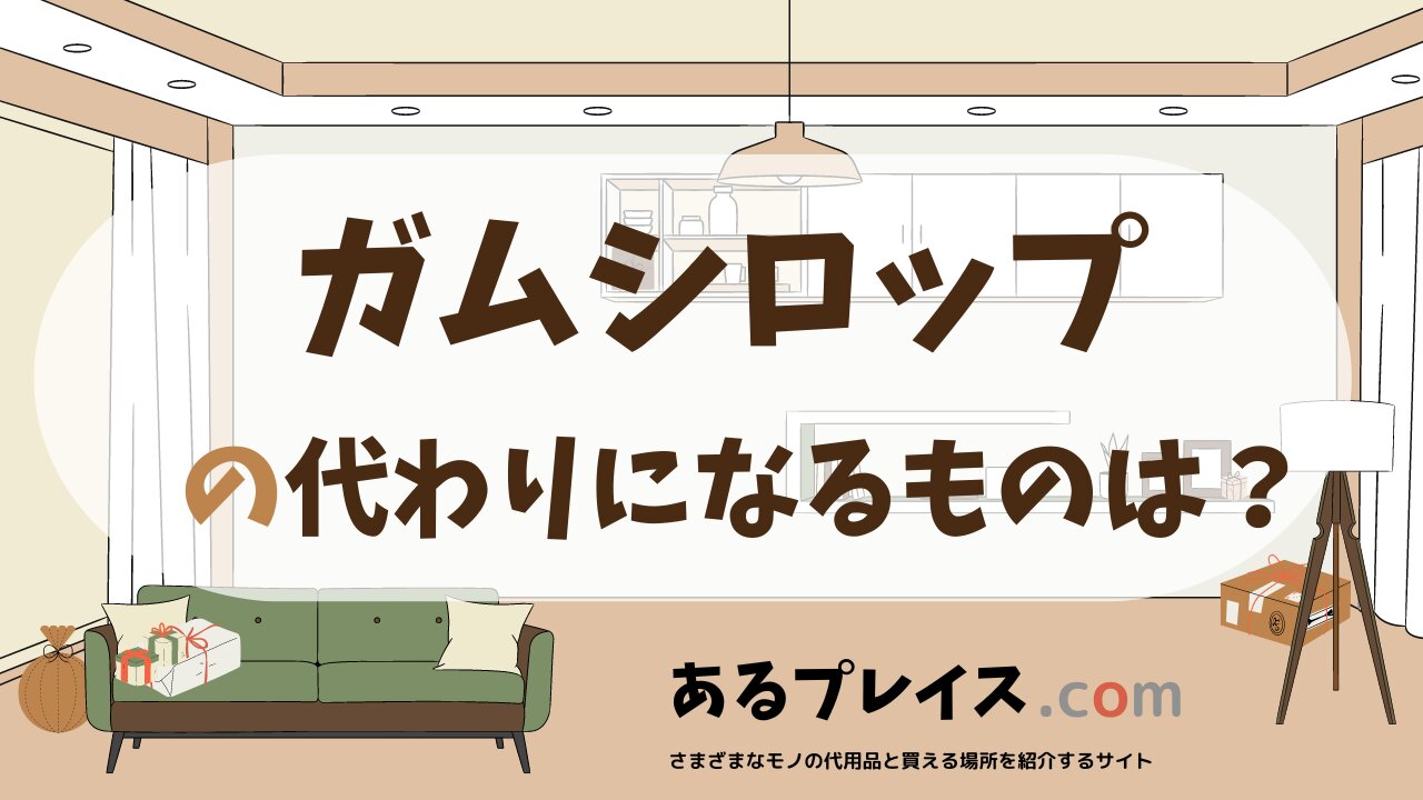 ガムシロップの代用品、代わりになるものおすすめまとめ！