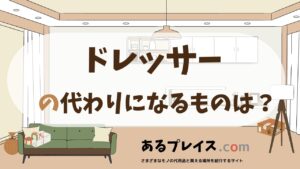 ドレッサーの代用品、代わりになるものおすすめまとめ！