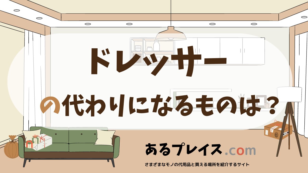 ドレッサーの代用品、代わりになるものおすすめまとめ！