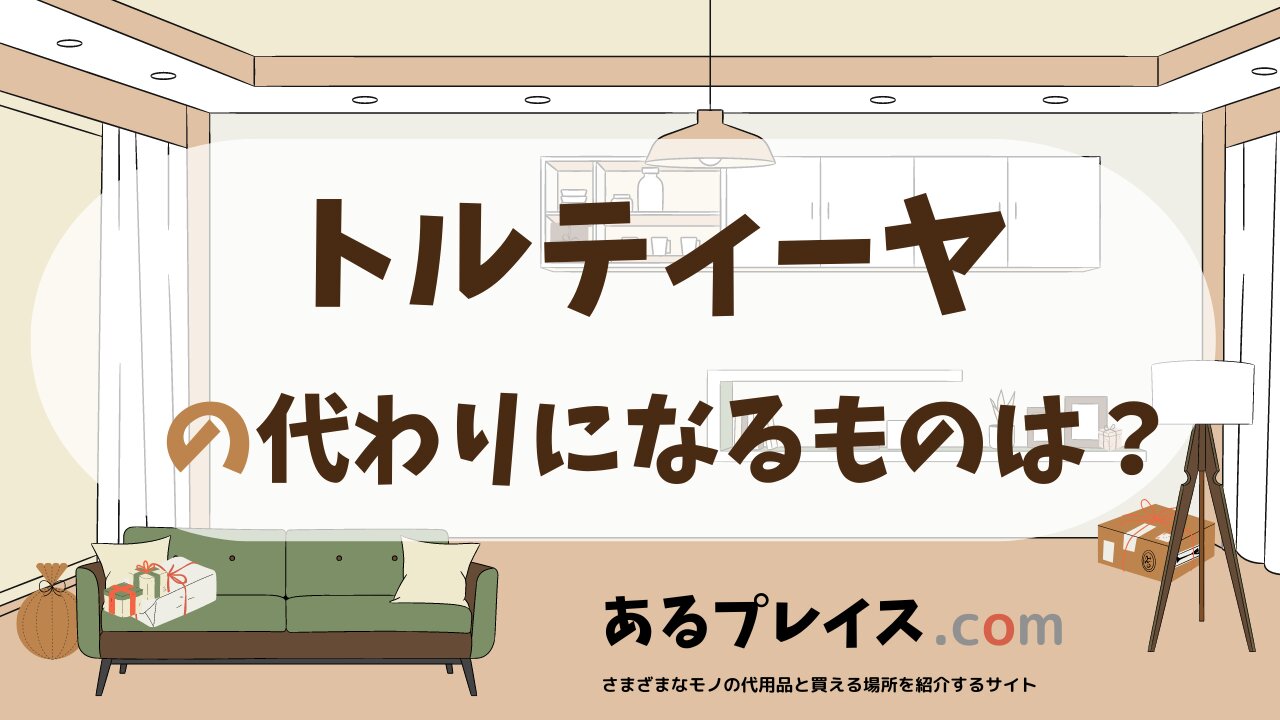 トルティーヤの代用品、代わりになるものおすすめまとめ！