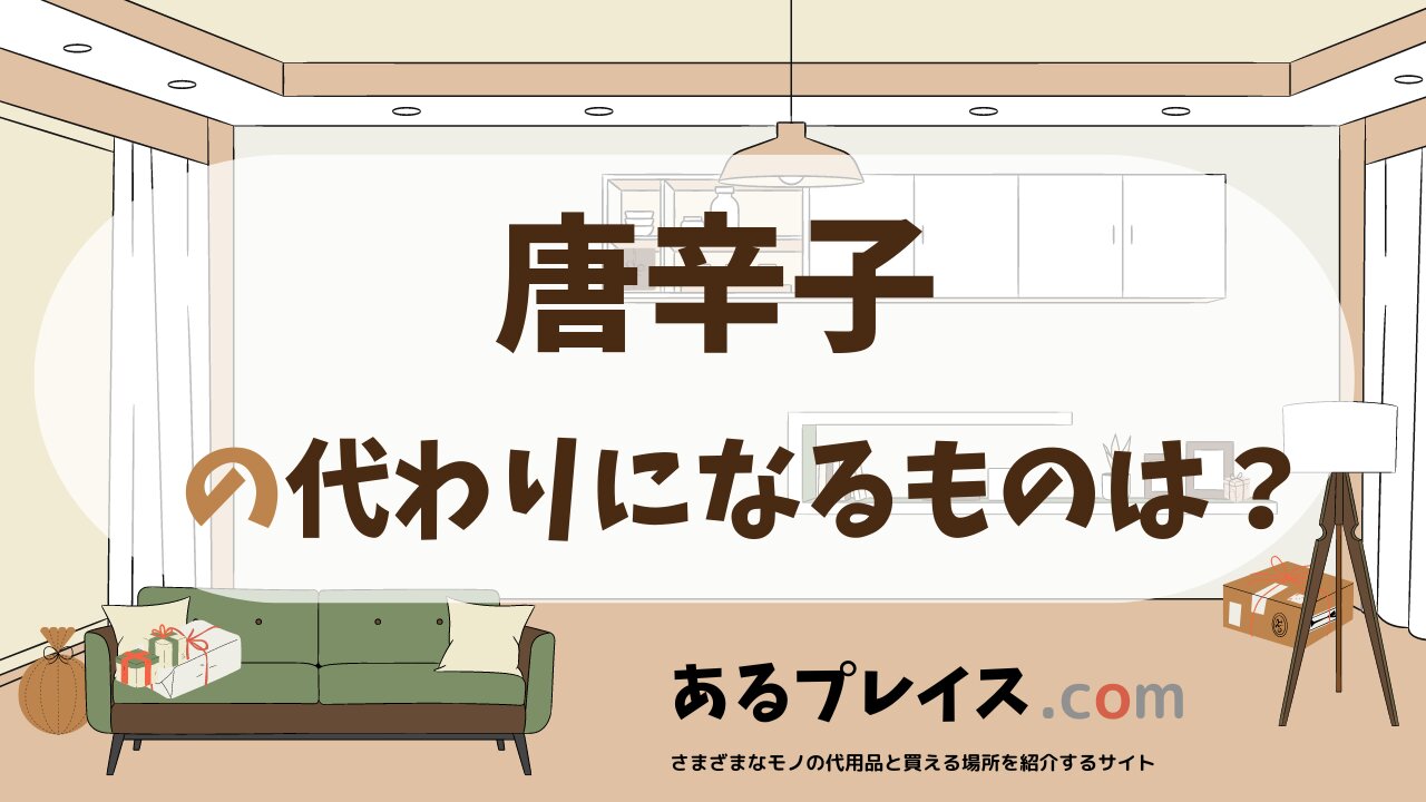 唐辛子の代用品、代わりになるものおすすめまとめ！