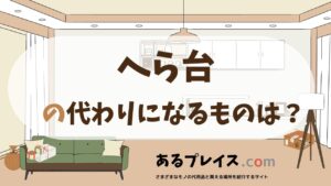 へら台の代用品、代わりになるものおすすめまとめ！