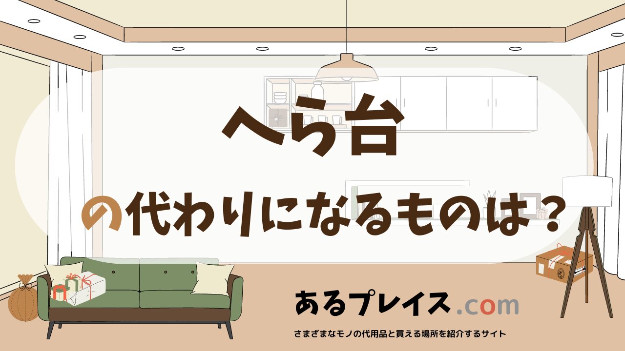 へら台の代用品、代わりになるものおすすめまとめ！