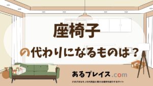 座椅子の代用品、代わりになるものおすすめまとめ！