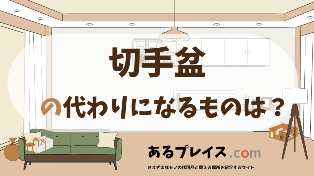 切手盆の代用品、代わりになるものおすすめまとめ！
