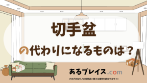 切手盆の代用品、代わりになるものおすすめまとめ！