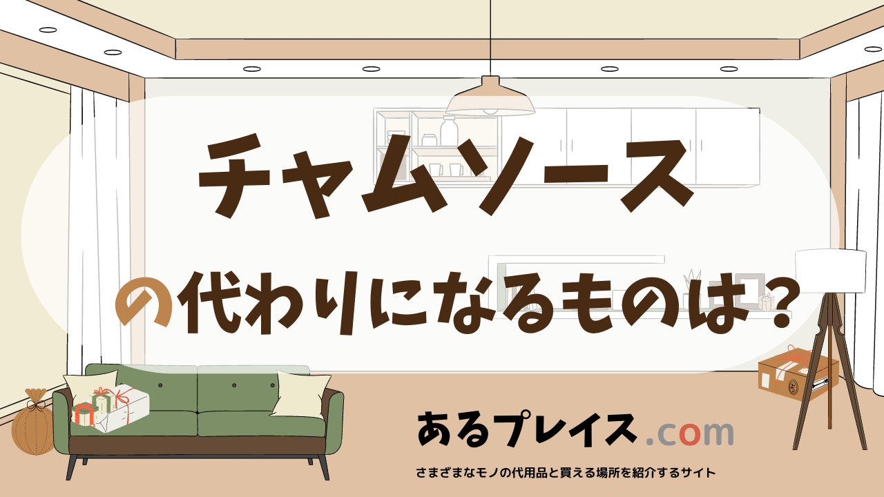 チャムソースの代用品、代わりになるものおすすめまとめ！