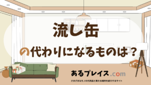 流し缶の代用品、代わりになるものおすすめまとめ！