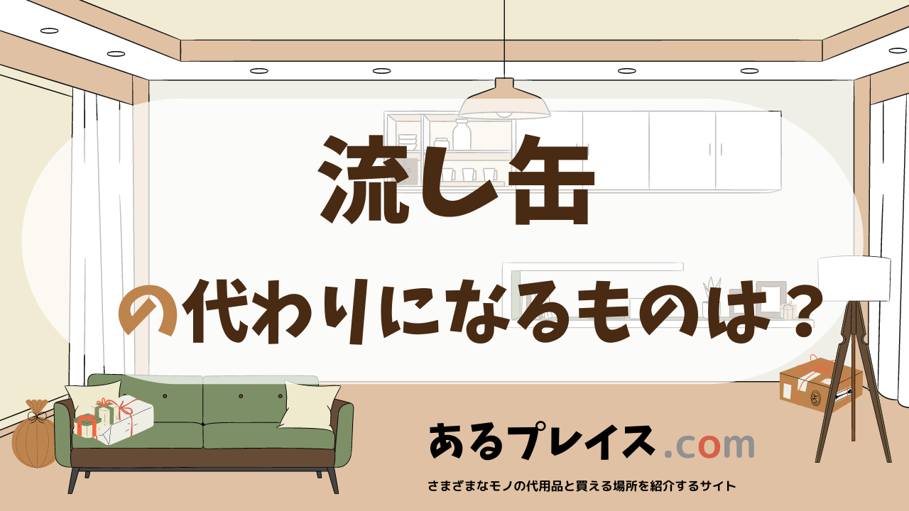流し缶の代用品、代わりになるものおすすめまとめ！