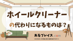 ホイールクリーナーの代用品、代わりになるものおすすめまとめ！