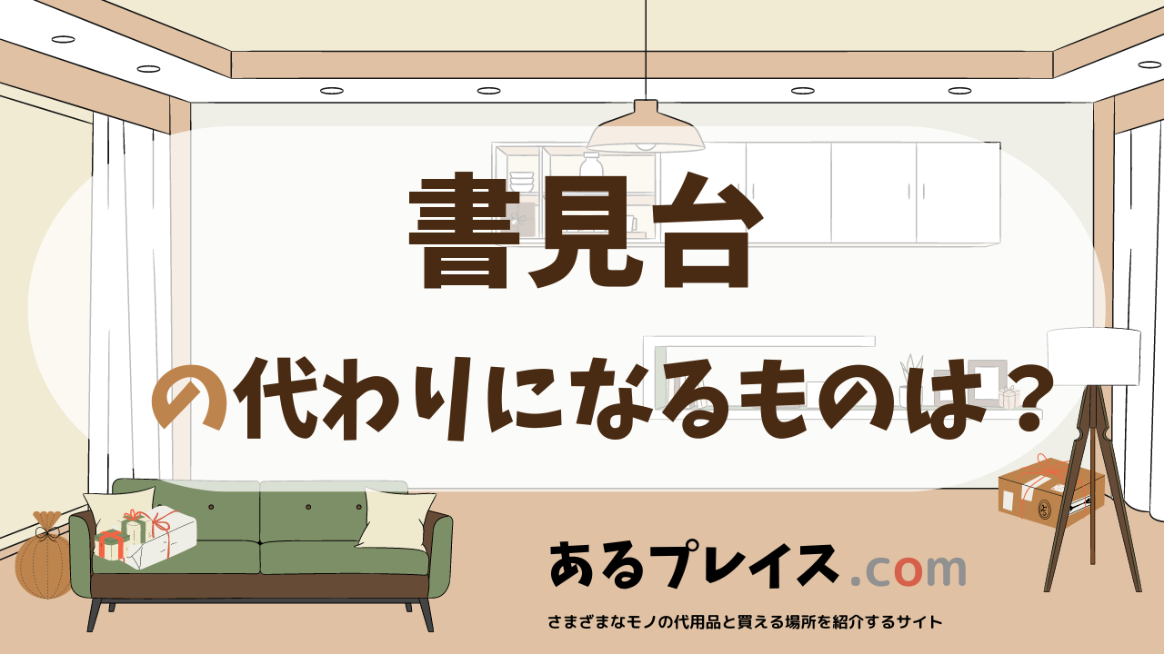 書見台の代用品、代わりになるものおすすめまとめ！