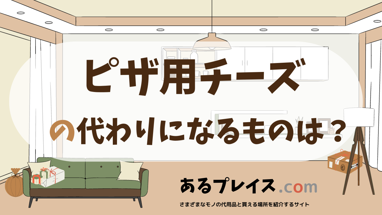 ピザ用チーズの代用品、代わりになるものおすすめまとめ！