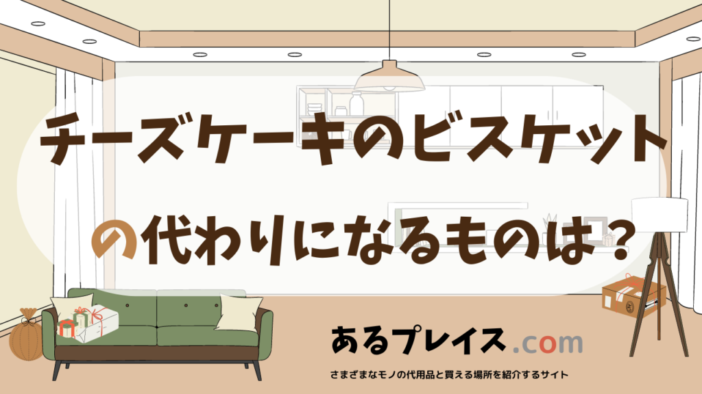 チーズケーキのビスケットの代用品、代わりになるものおすすめまとめ！