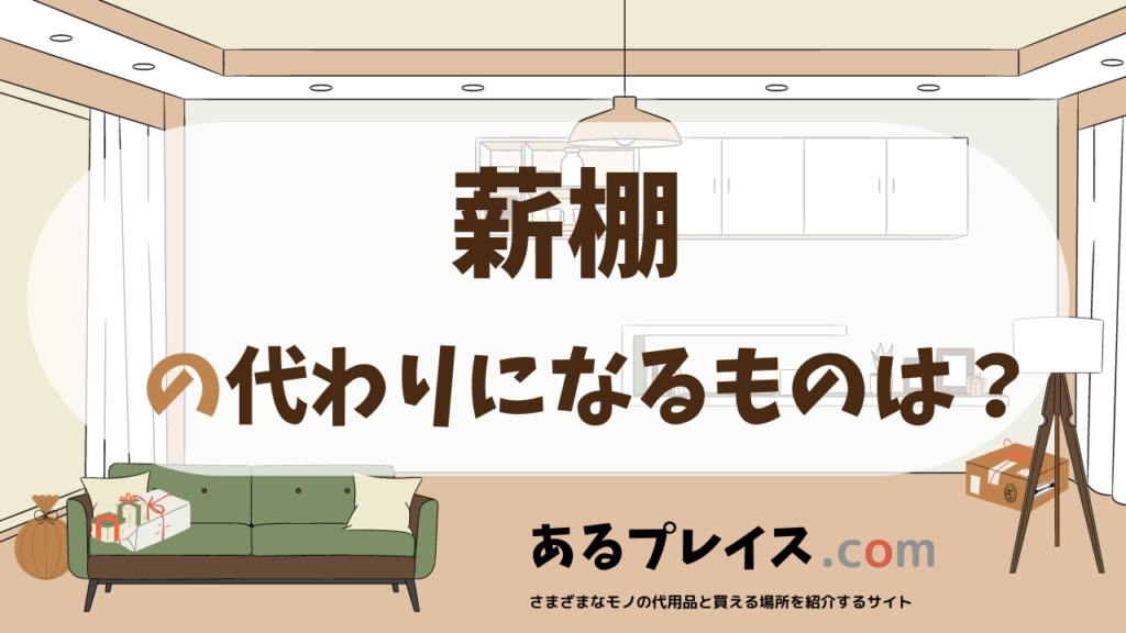 薪棚の代用品、代わりになるものおすすめまとめ！