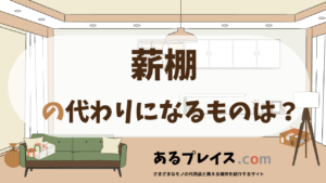 薪棚の代用品、代わりになるものおすすめまとめ！