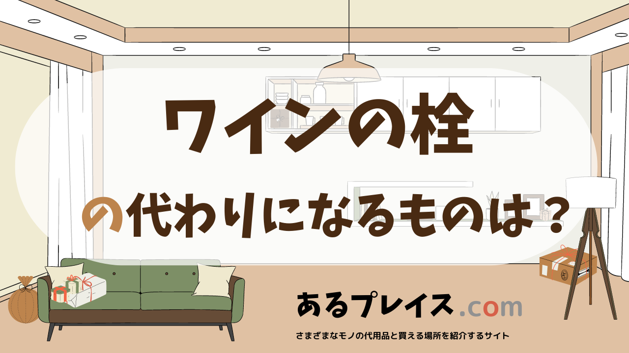 ワインの栓の代用品、代わりになるものおすすめまとめ！