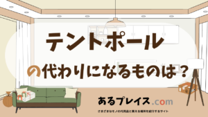 テントポールの代用品、代わりになるものおすすめまとめ！