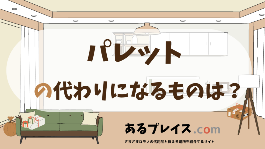パレットの代用品、代わりになるものおすすめまとめ！
