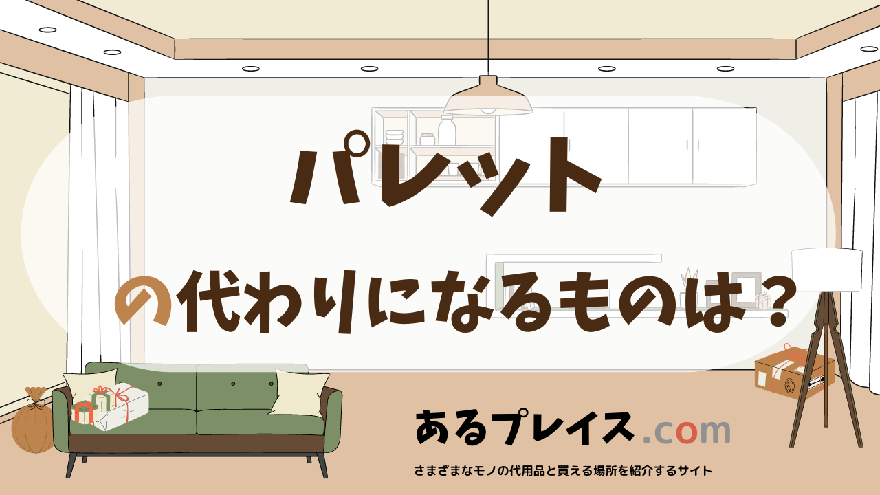 パレットの代用品、代わりになるものおすすめまとめ！