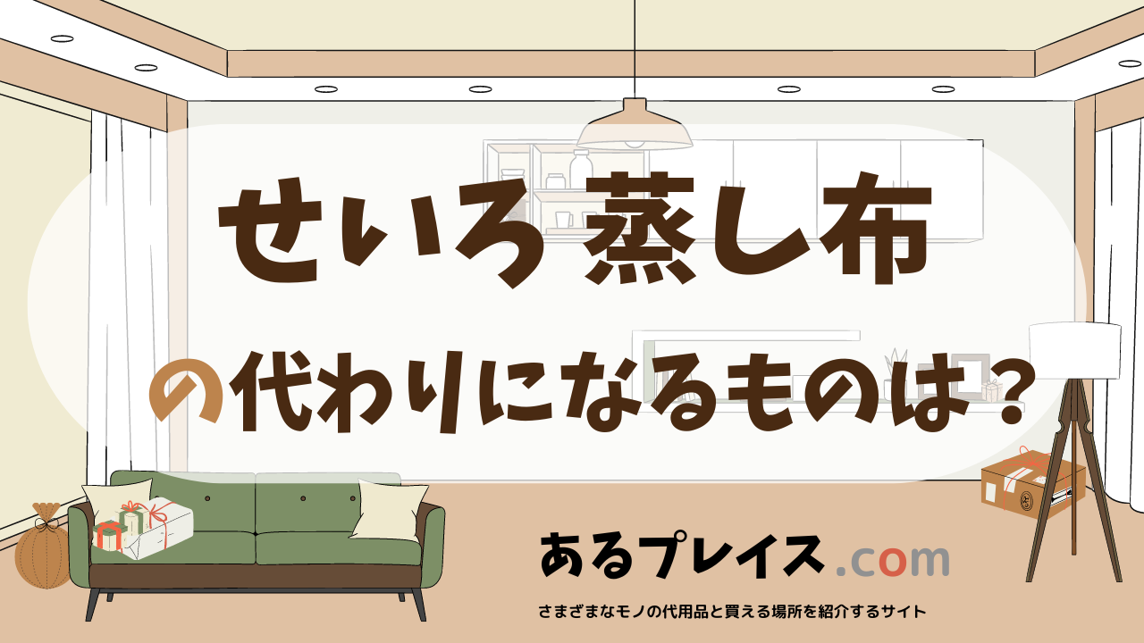 せいろ 蒸し布の代用品、代わりになるものおすすめまとめ！
