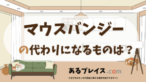 マウスバンジーの代用品、代わりになるものおすすめまとめ！