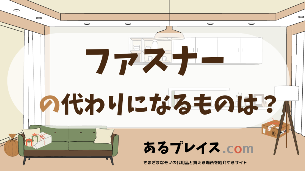 ファスナーの代用品、代わりになるものおすすめまとめ！