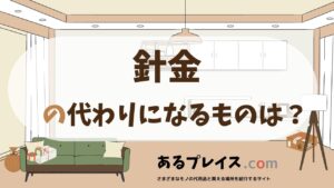 針金の代用品、代わりになるものおすすめまとめ！