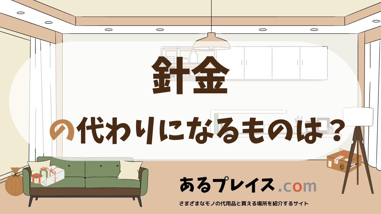 針金の代用品、代わりになるものおすすめまとめ！