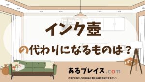 インク壺の代用品、代わりになるものおすすめまとめ！