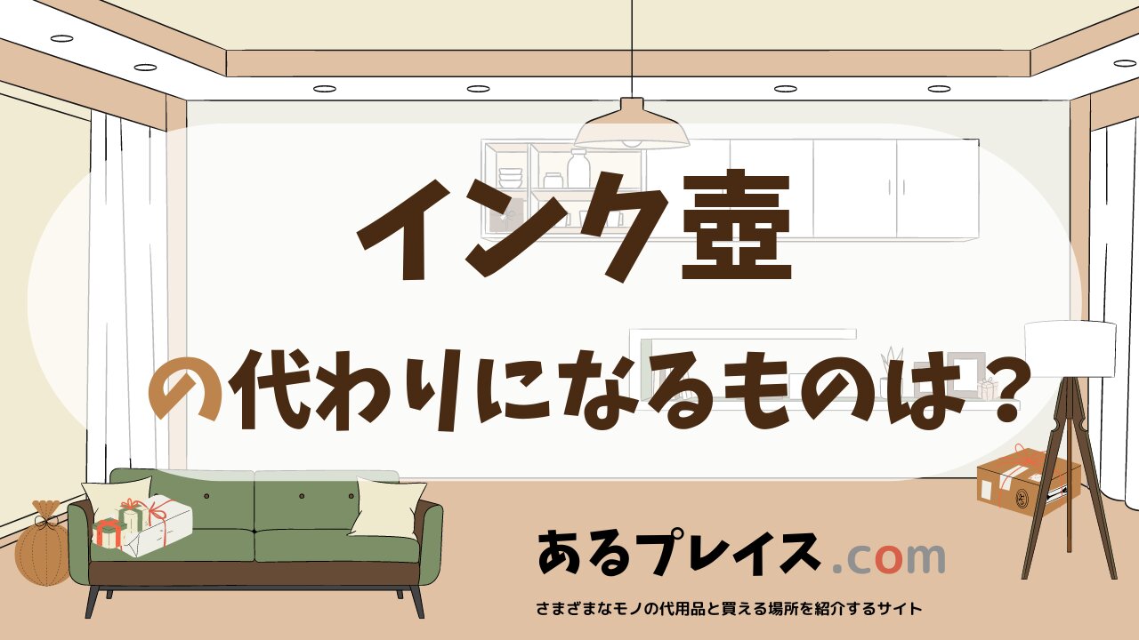 インク壺の代用品、代わりになるものおすすめまとめ！